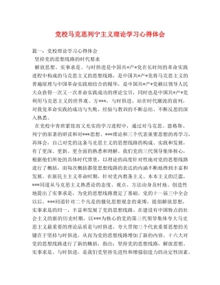 党校马克思列宁主义理论学习心得体会 