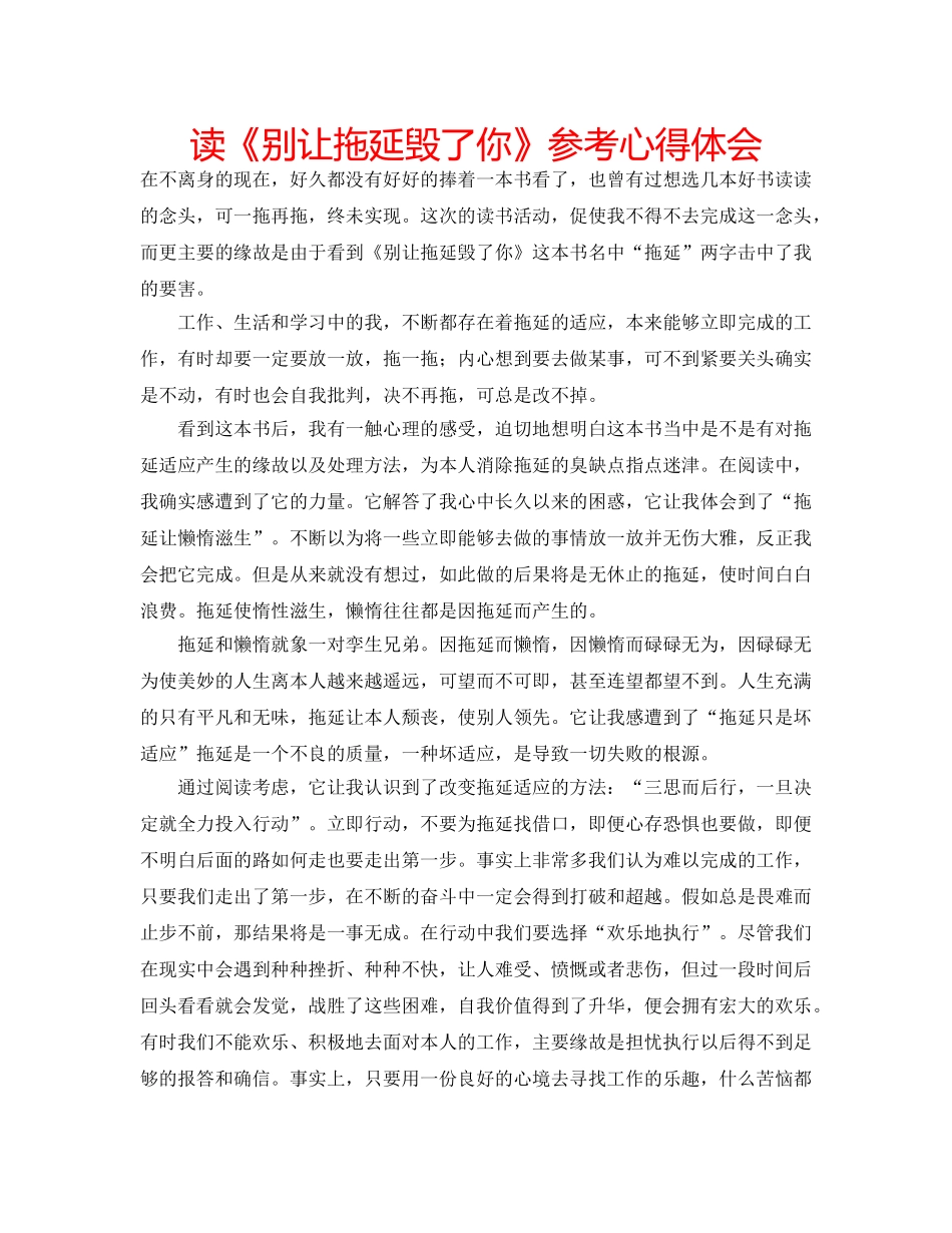 读《别让拖延毁了你》参考心得体会 _第1页