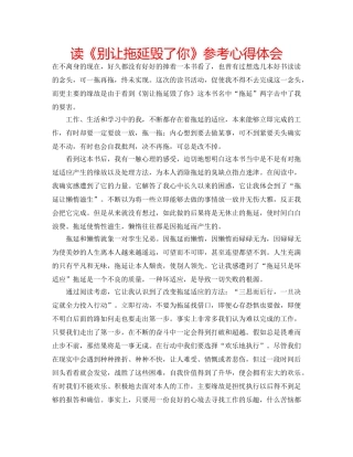 读《别让拖延毁了你》参考心得体会 