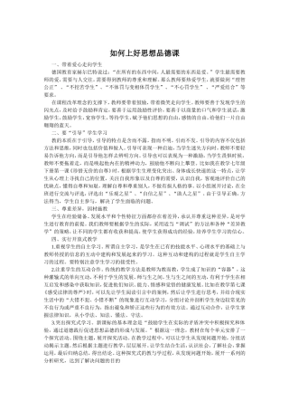 如何上好思想品德课