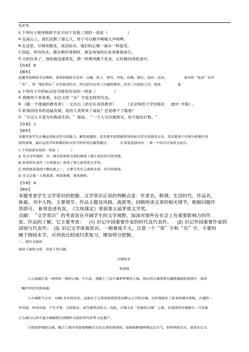 作业推荐部编版八年级下册语文同步训练--一滴水经过丽江_第2页