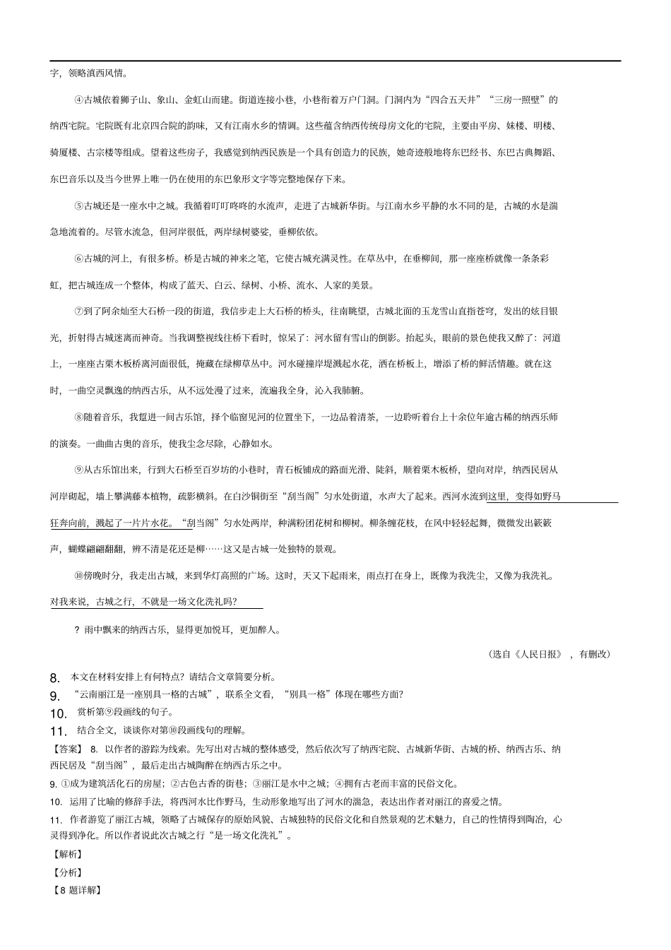 作业推荐部编版八年级下册语文同步训练--一滴水经过丽江_第3页