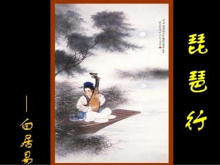 琵琶行课件正式