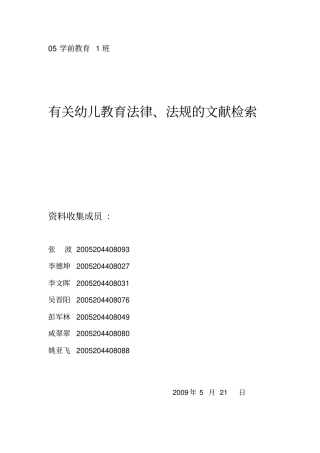 作业有关幼儿教育法律、法规的文献检索
