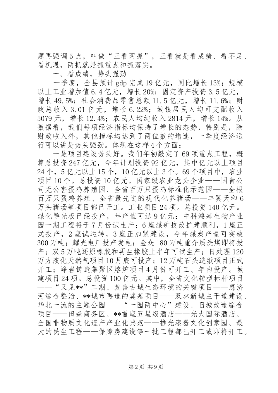 全县一季度经济运行分析会议讲话发言_第2页