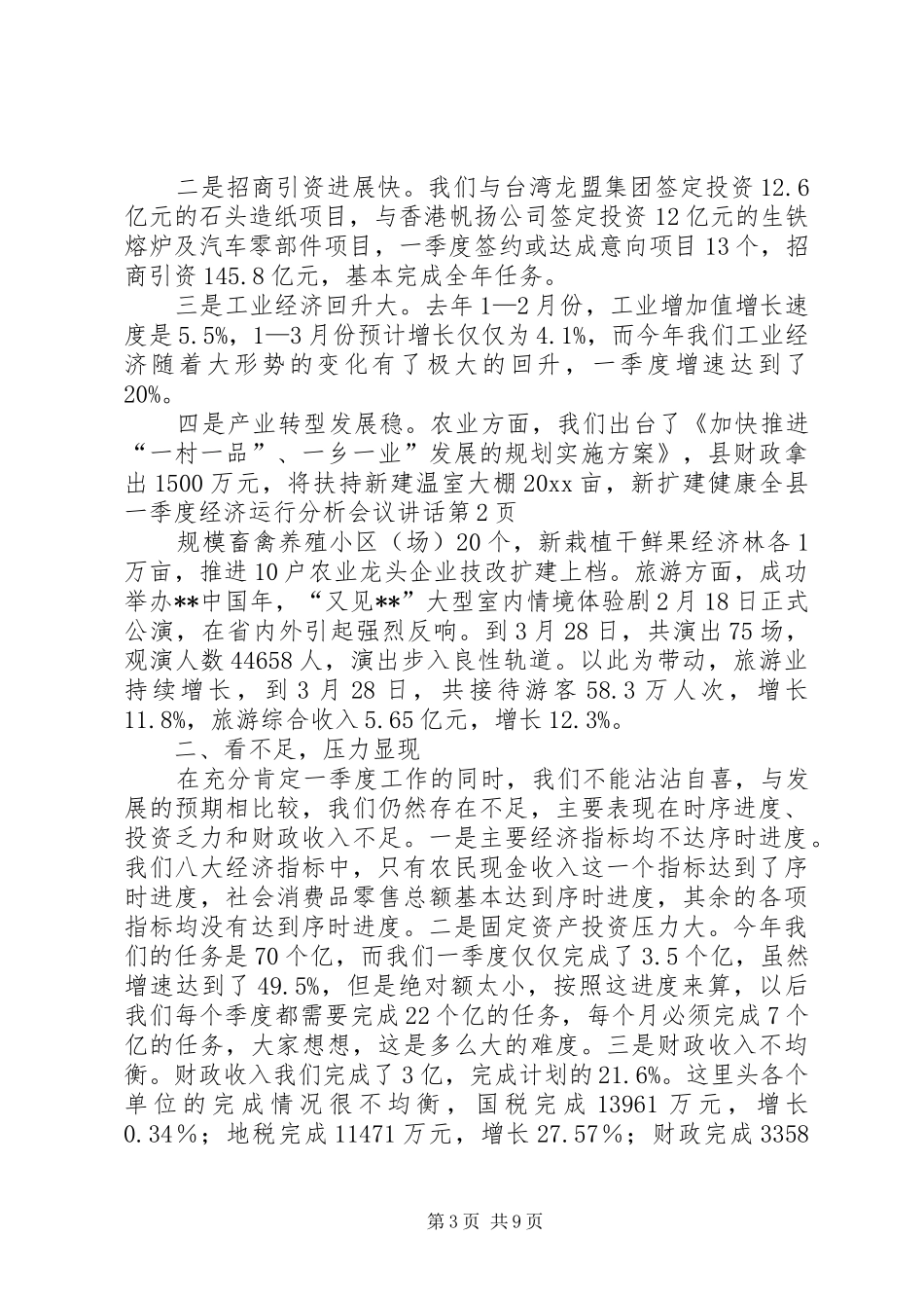 全县一季度经济运行分析会议讲话发言_第3页