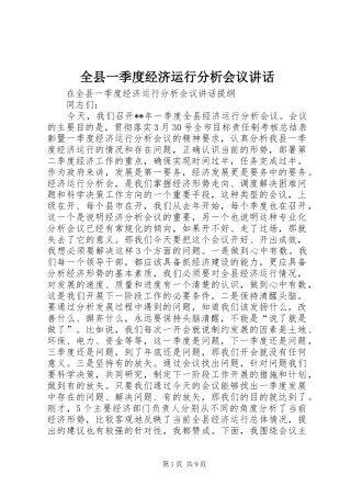 全县一季度经济运行分析会议讲话发言