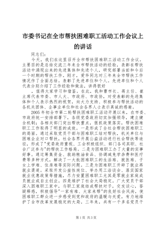 市委书记在全市帮扶困难职工活动工作会议上的讲话发言