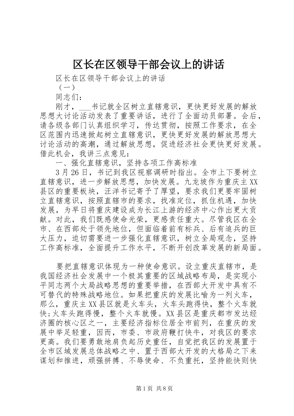 区长在区领导干部会议上的讲话发言_第1页
