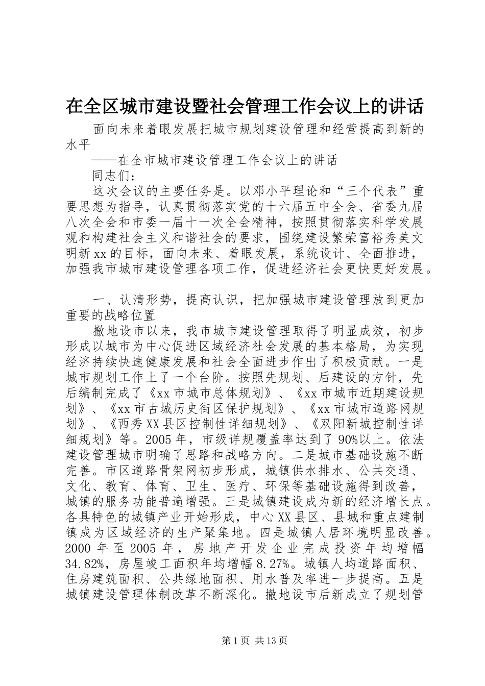 在全区城市建设暨社会管理工作会议上的讲话发言_第1页