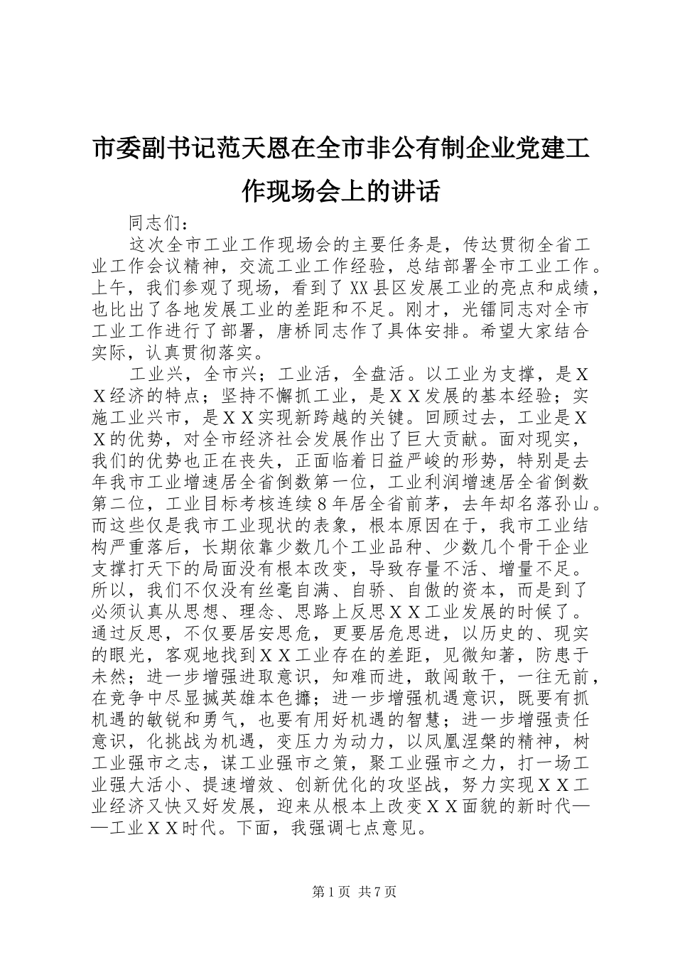 市委副书记范天恩在全市非公有制企业党建工作现场会上的讲话发言_第1页
