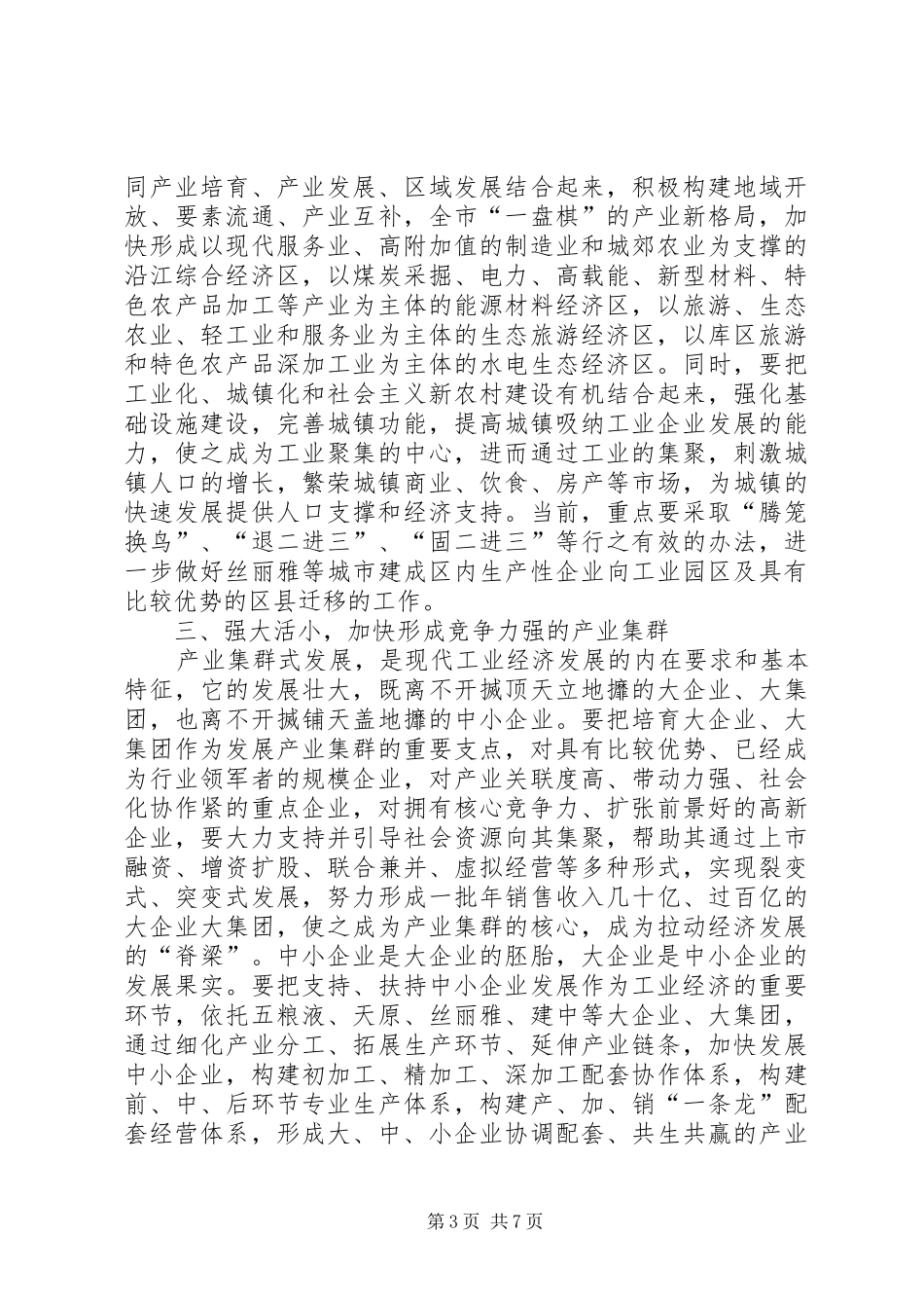 市委副书记范天恩在全市非公有制企业党建工作现场会上的讲话发言_第3页