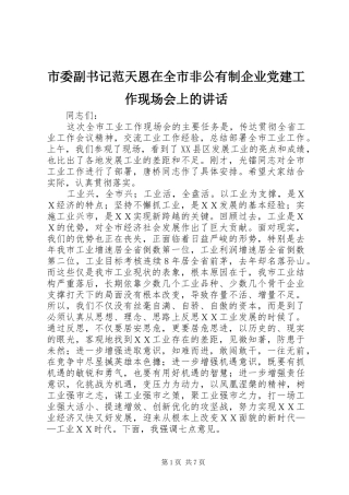 市委副书记范天恩在全市非公有制企业党建工作现场会上的讲话发言