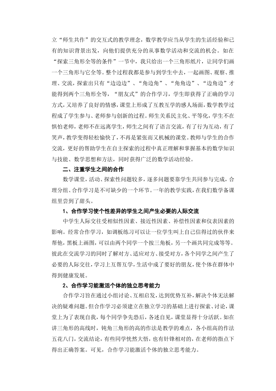 数学课堂应注重合作学习_第2页