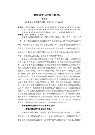数学课堂应注重合作学习