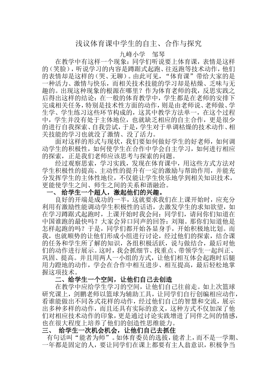 浅议体育课中学生的自主、合作与探究_第1页