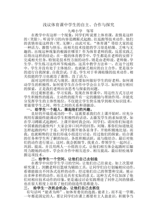 浅议体育课中学生的自主、合作与探究