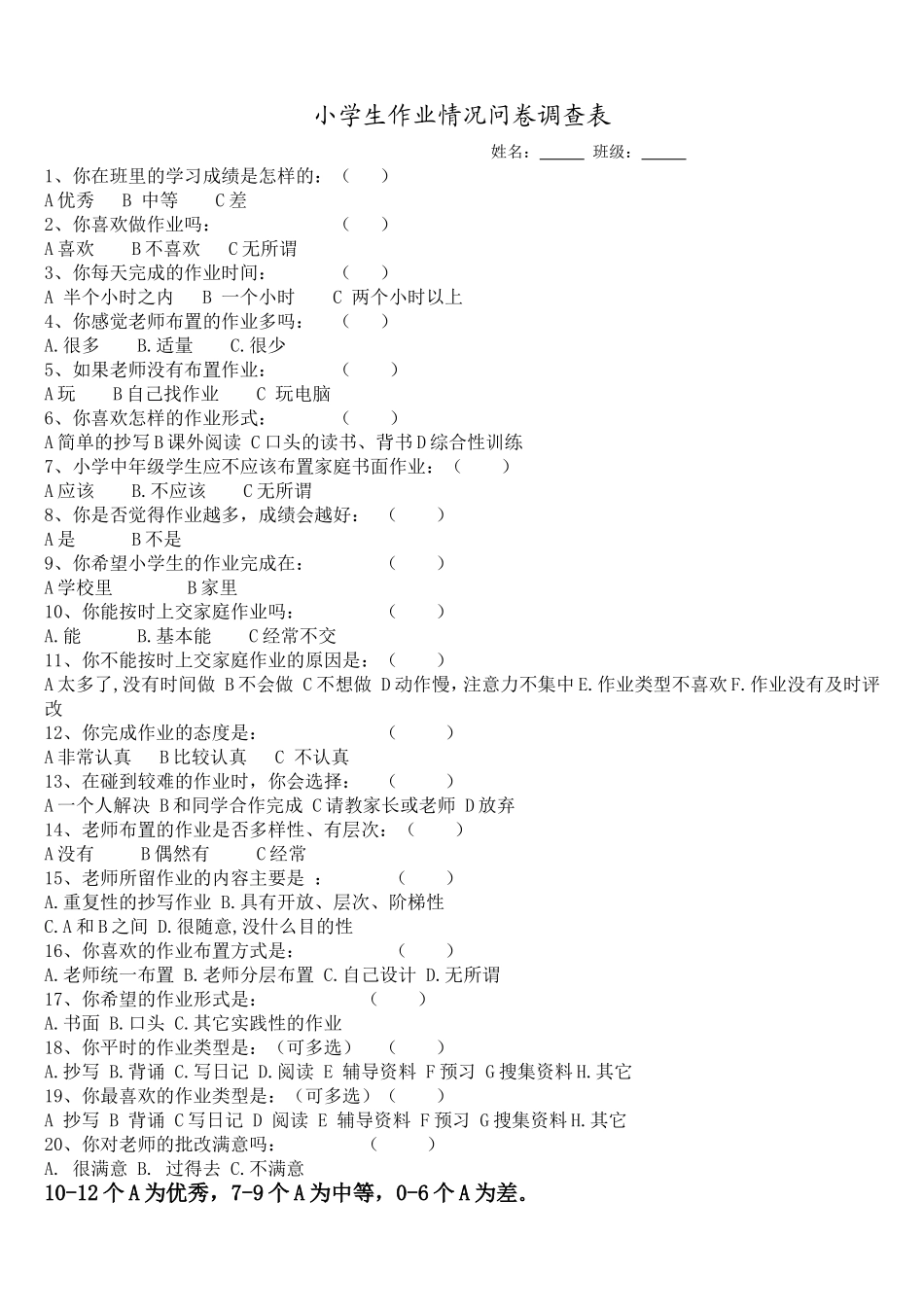 小学生学习情况问卷调查表_第1页