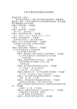 小学生课外阅读情况问卷调查