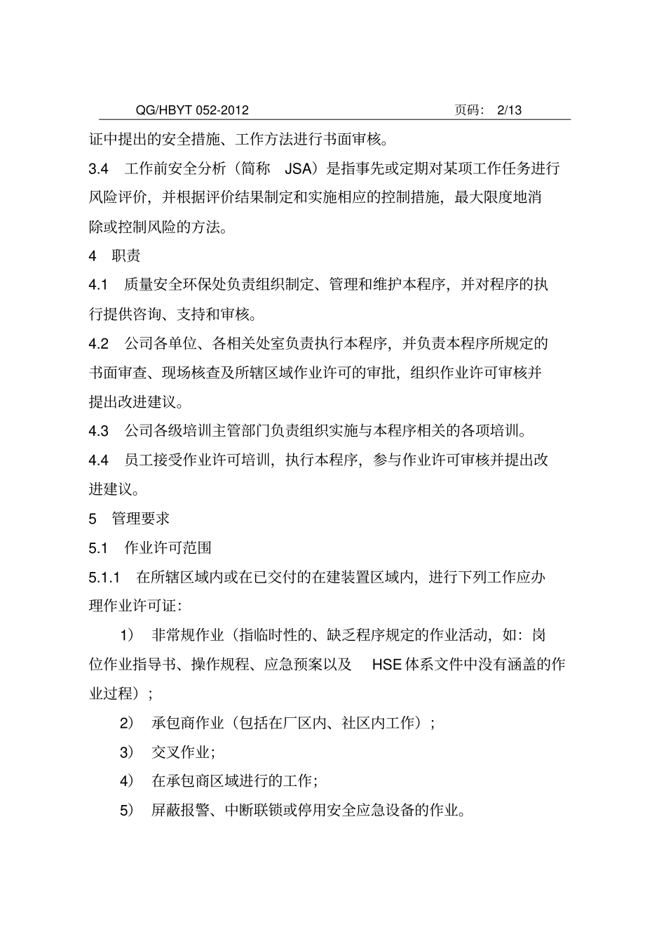 作业许可管理程序201_第2页