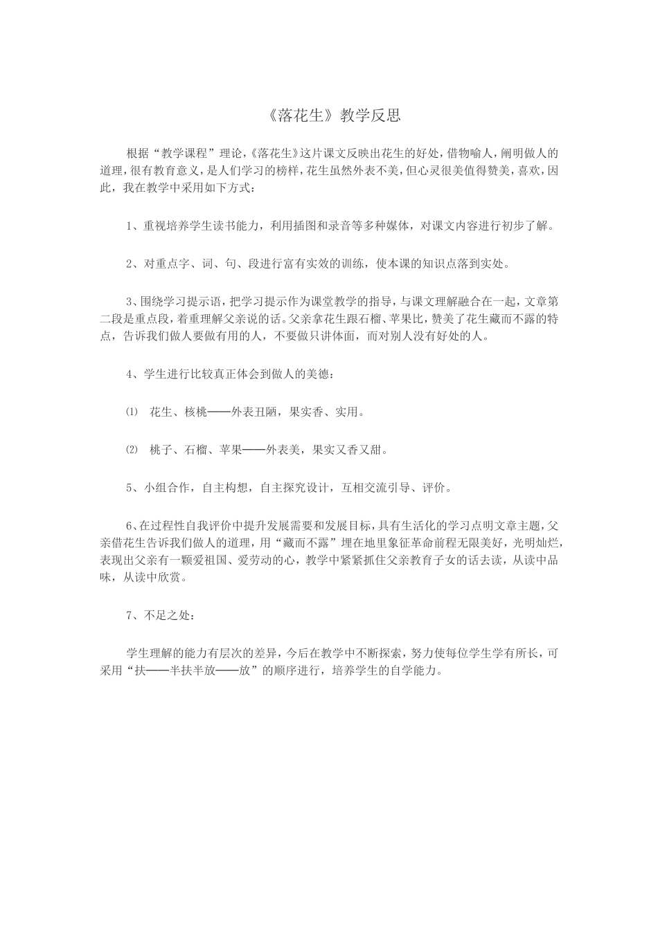 《落花生》教学反思_第1页