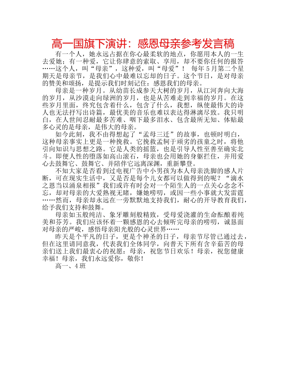 高一国旗下演讲感恩母亲参考发言稿 _第1页