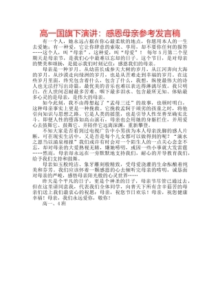 高一国旗下演讲感恩母亲参考发言稿 