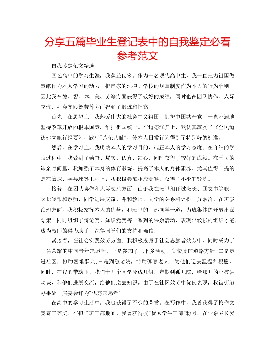 分享五篇毕业生登记表中的自我鉴定必看参考范文 _第1页