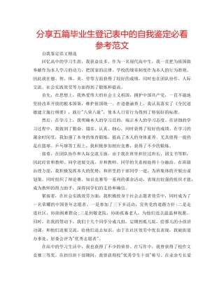 分享五篇毕业生登记表中的自我鉴定必看参考范文 