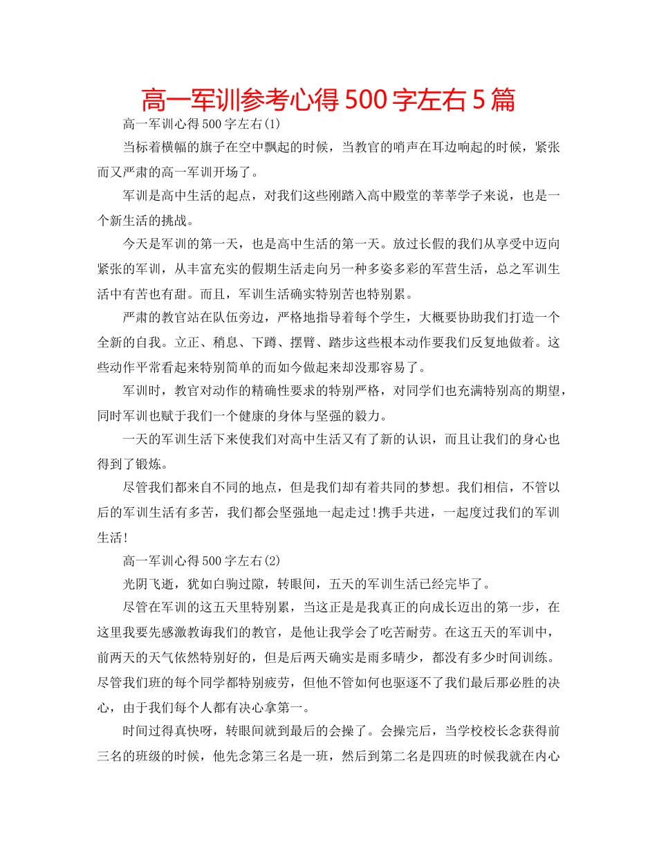 高一军训参考心得500字左右5篇 _第1页