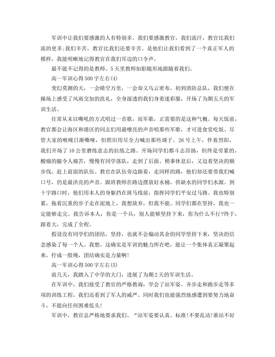 高一军训参考心得500字左右5篇 _第3页
