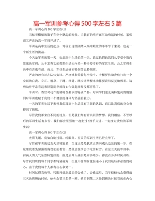 高一军训参考心得500字左右5篇 