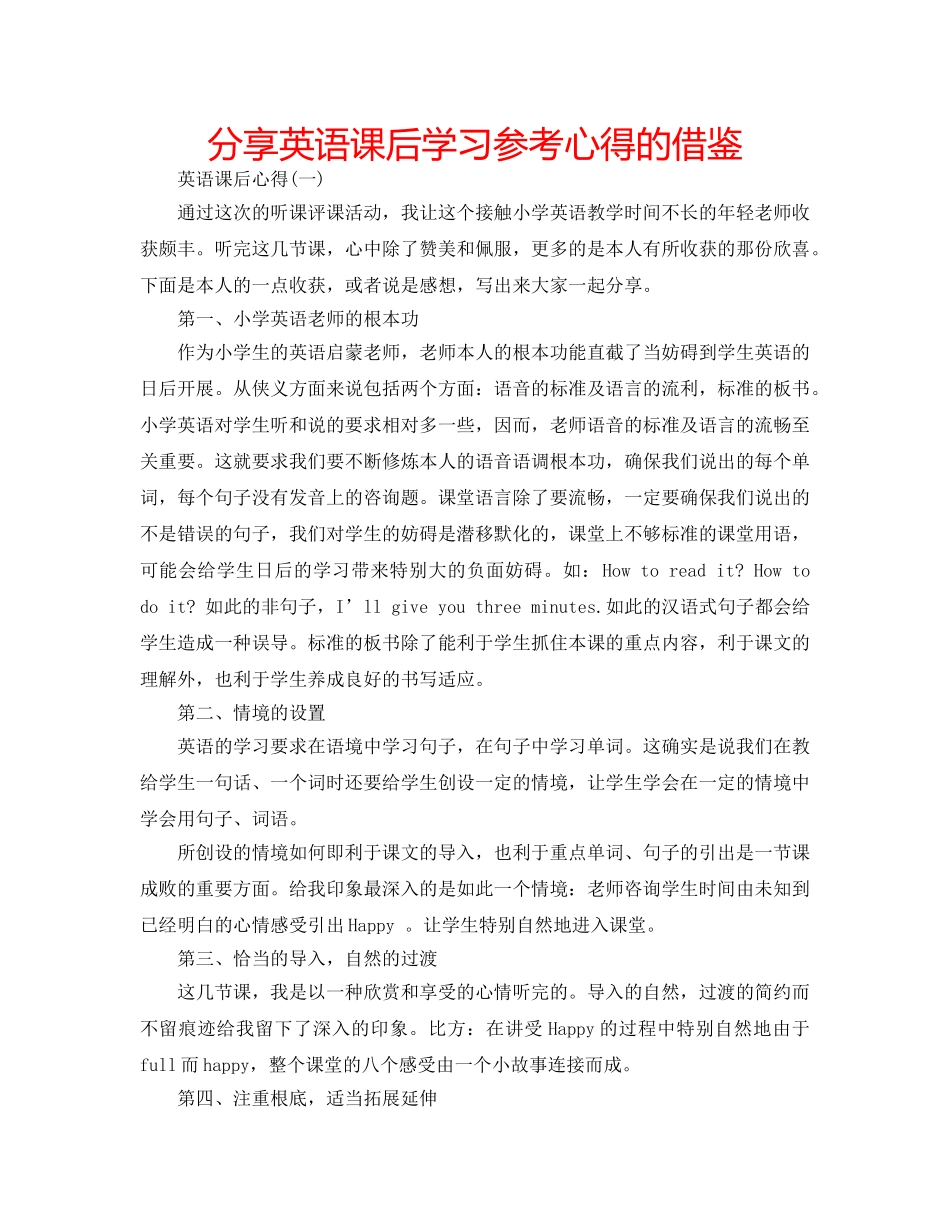 分享英语课后学习参考心得的借鉴 _第1页