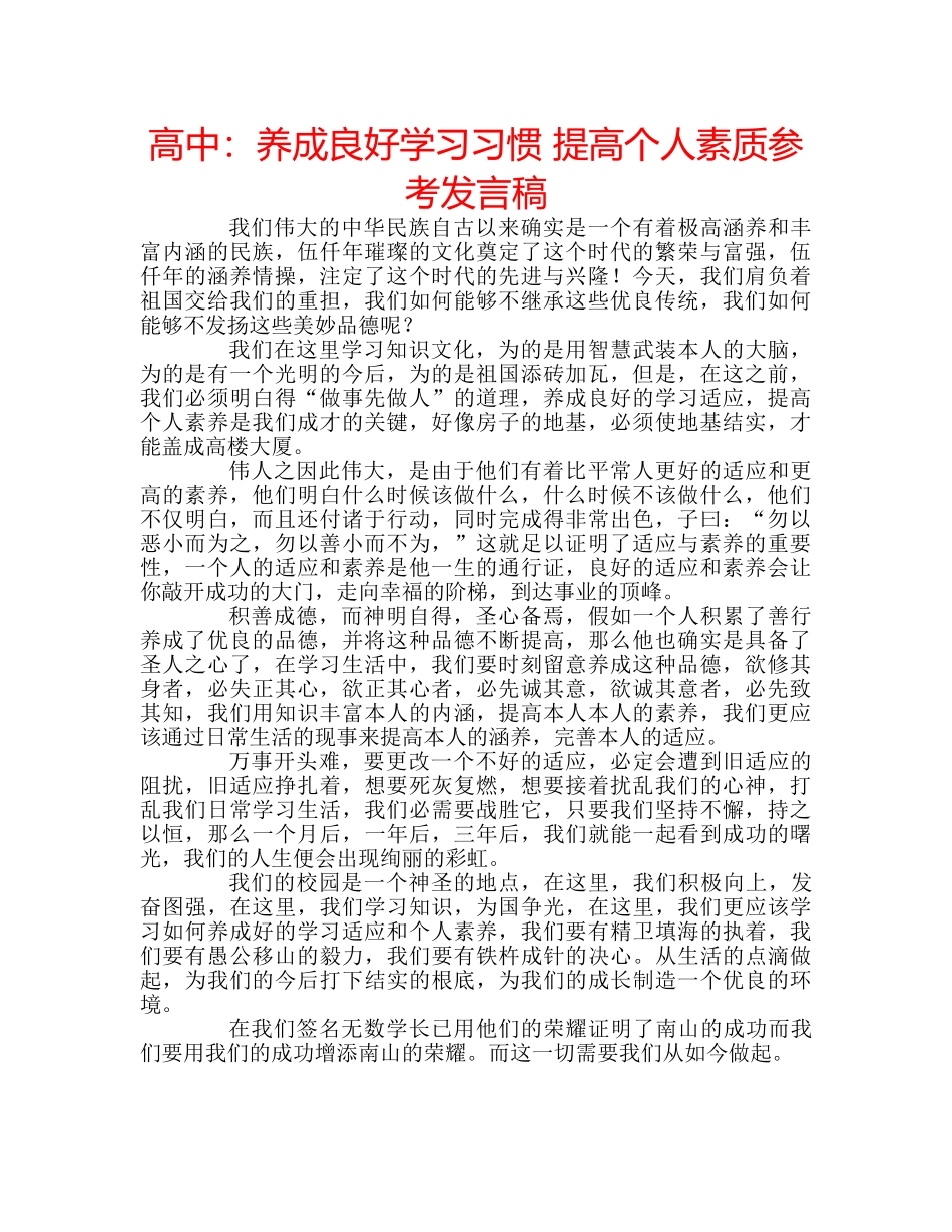 高中养成良好学习习惯 提高个人素质参考发言稿 _第1页