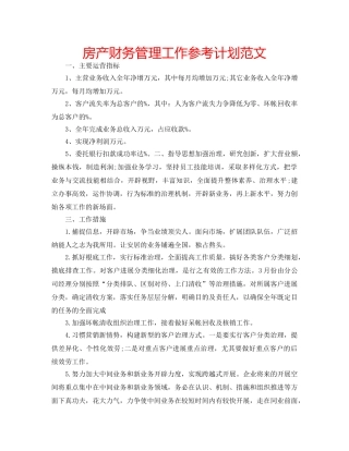房产财务管理工作参考计划范文 