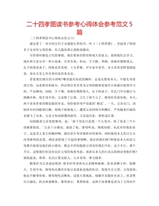 二十四孝图读书参考心得体会参考范文5篇 