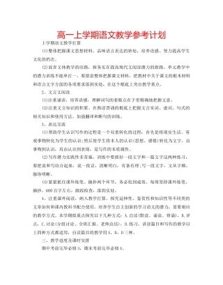 高一上学期语文教学参考计划 