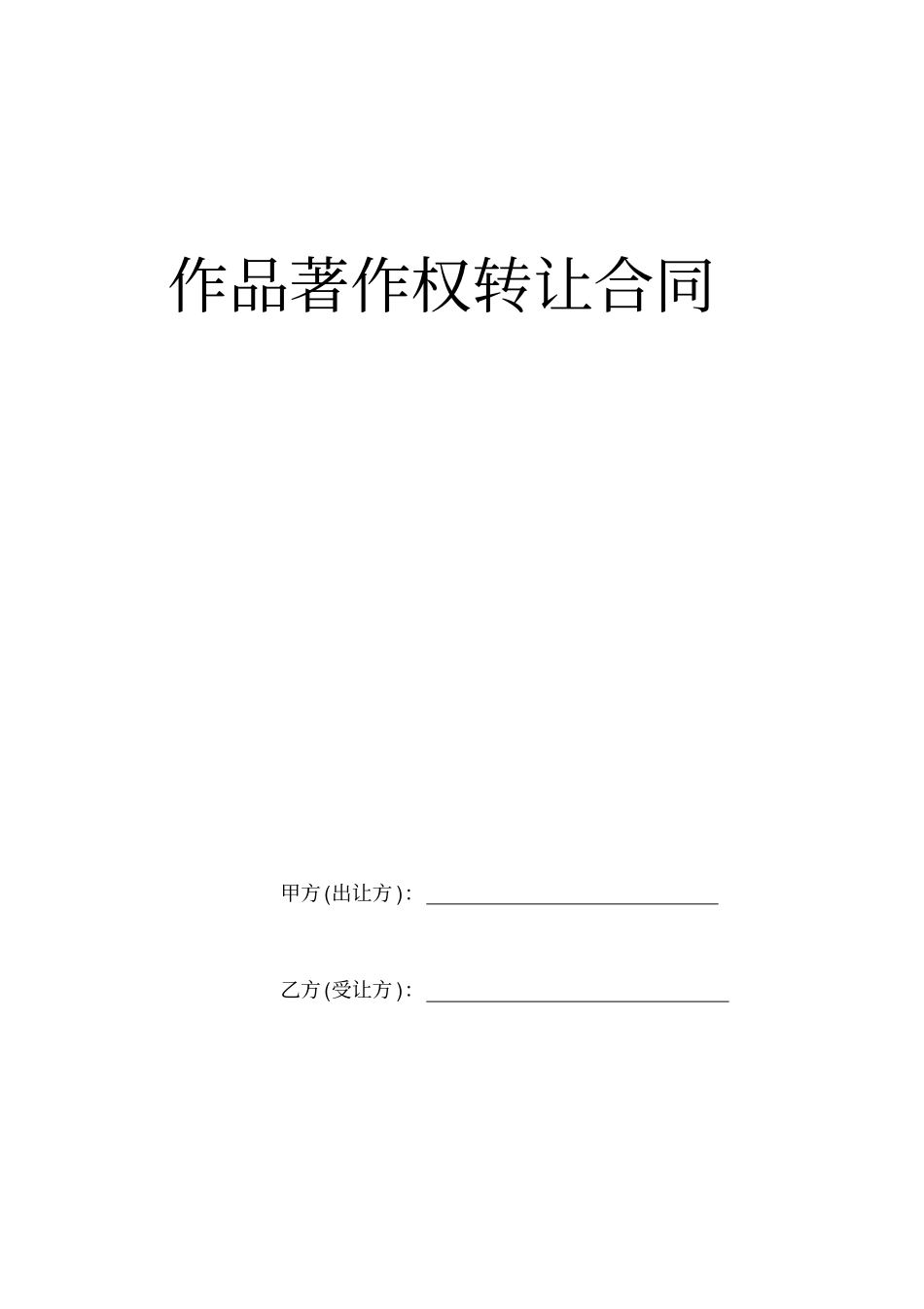 作品著作权转让合同_第1页