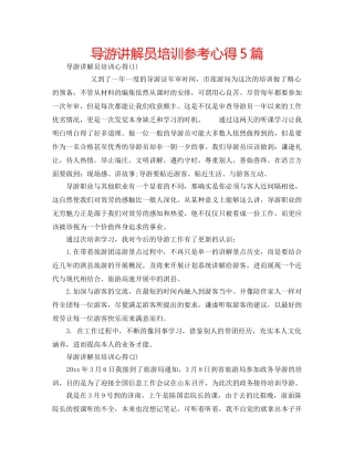 导游讲解员培训参考心得5篇 