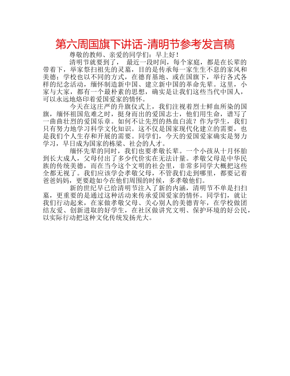 第六周国旗下讲话-清明节参考发言稿 _第1页