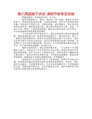 第六周国旗下讲话-清明节参考发言稿 