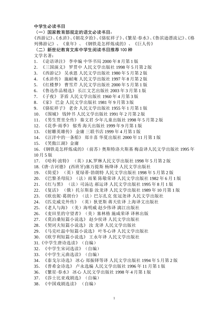 （一）国家教育部规定的语文必读书目：_第1页