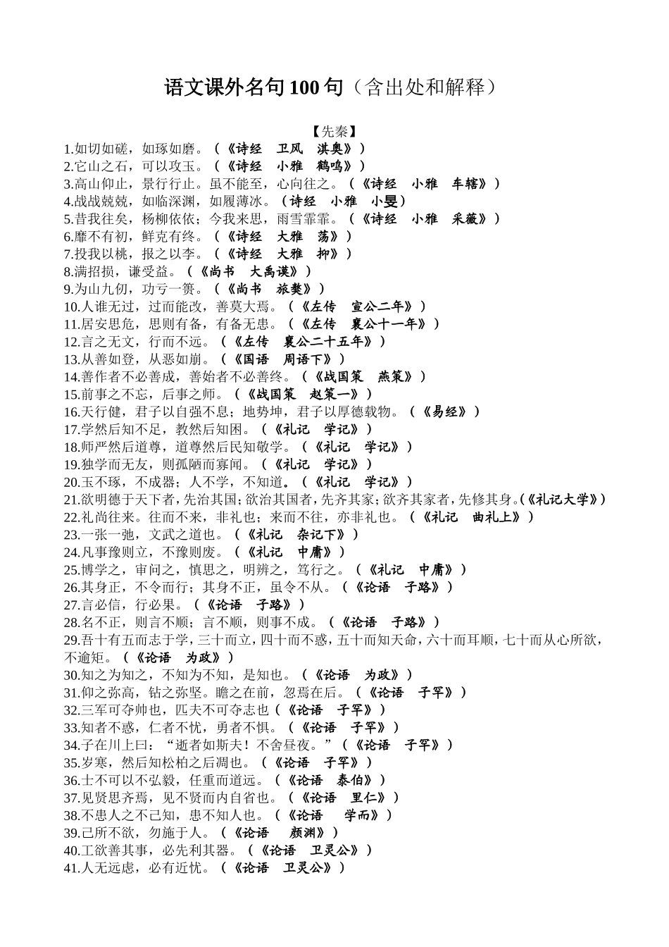 课外名句100句_第1页