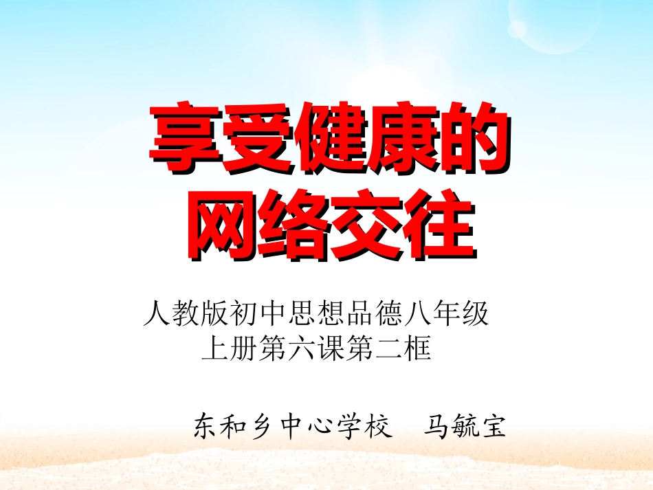 享受健康的网络_第1页