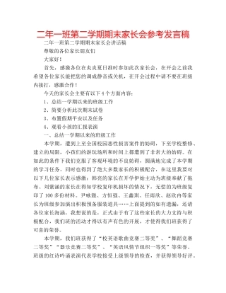 二年一班第二学期期末家长会参考发言稿 