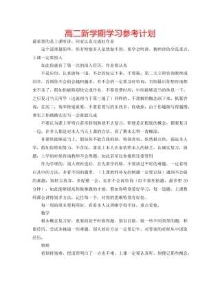 高二新学期学习参考计划 