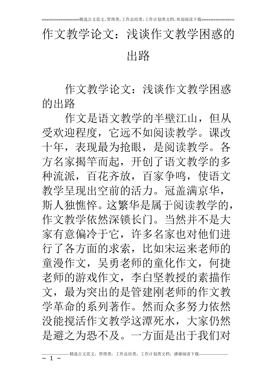 作文教学论文：浅谈作文教学困惑的出路_第1页