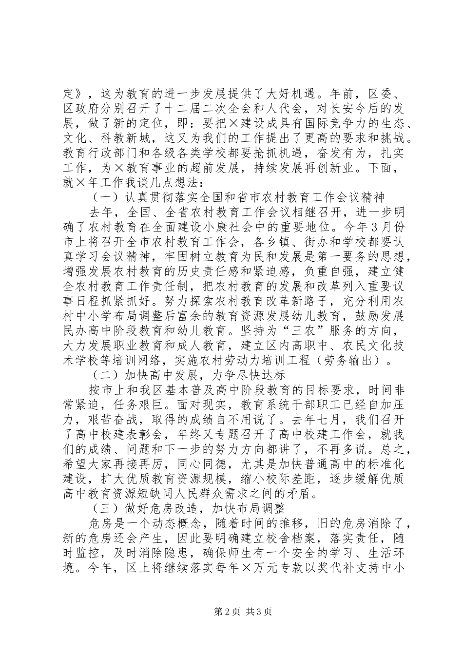 在春季教育行政工作会上的讲话发言_第2页
