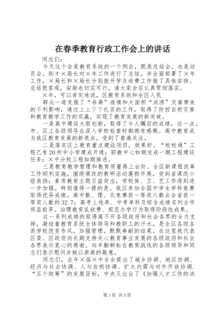 在春季教育行政工作会上的讲话发言