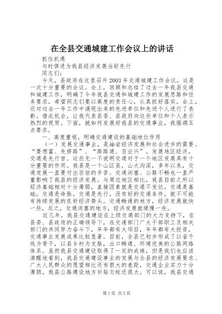 在全县交通城建工作会议上的讲话发言